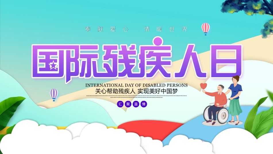 全国助残日 关爱残疾人 40.pptx_第1页