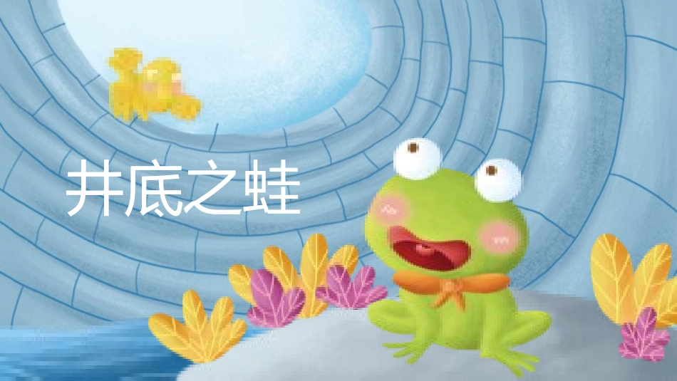 成语故事-井底之蛙2-课件.pptx_第1页
