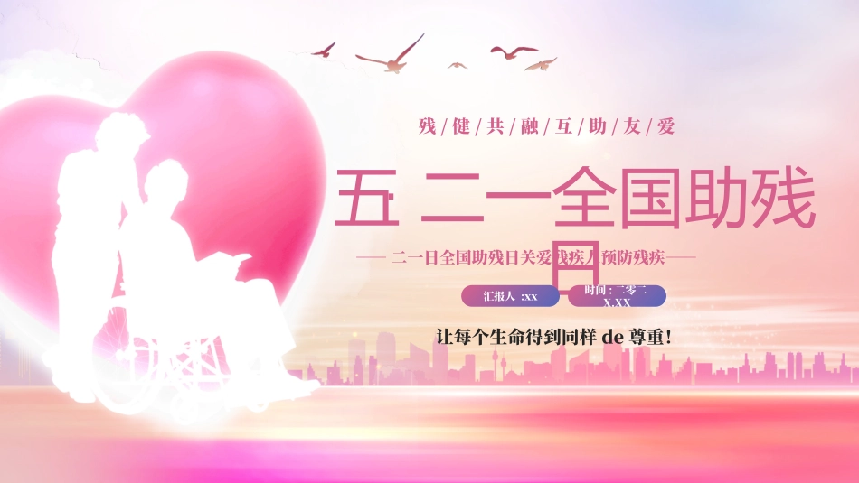 全国助残日 关爱残疾人 46.pptx_第1页