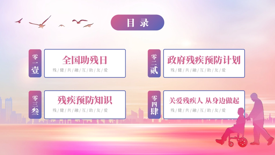 全国助残日 关爱残疾人 46.pptx_第2页