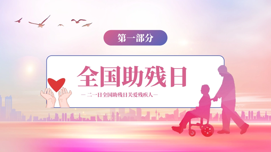 全国助残日 关爱残疾人 46.pptx_第3页