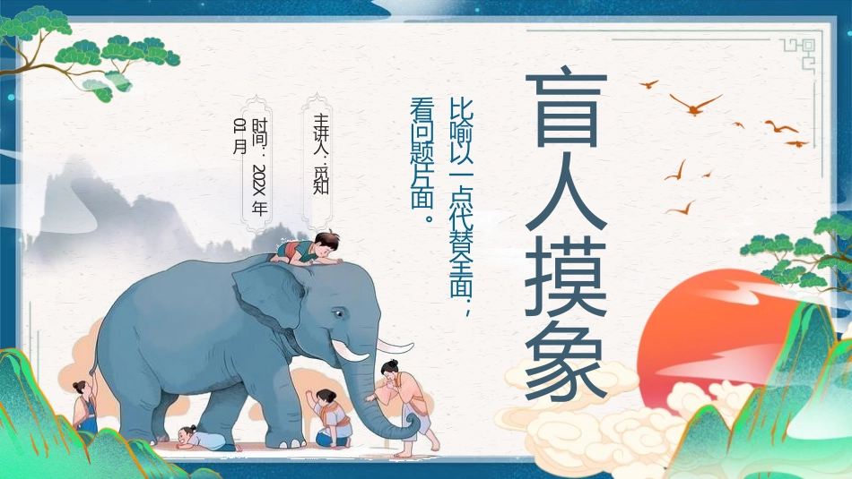 成语故事-盲人摸象-课件.pptx_第1页