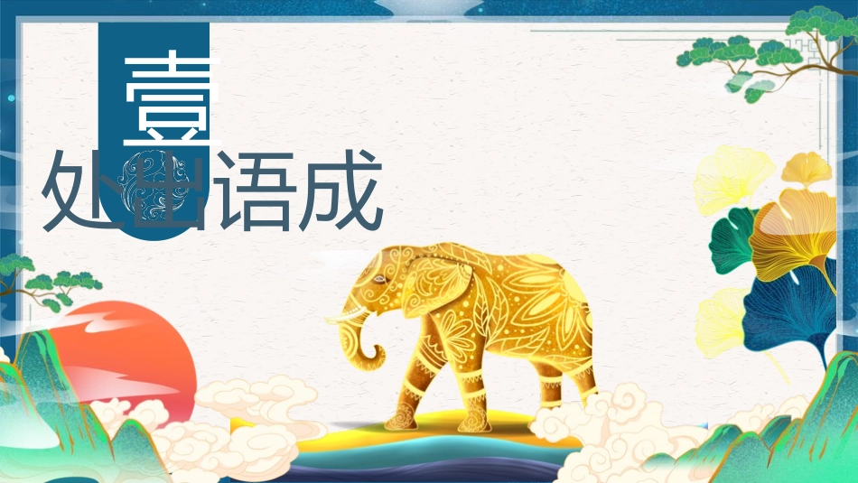 成语故事-盲人摸象-课件.pptx_第3页