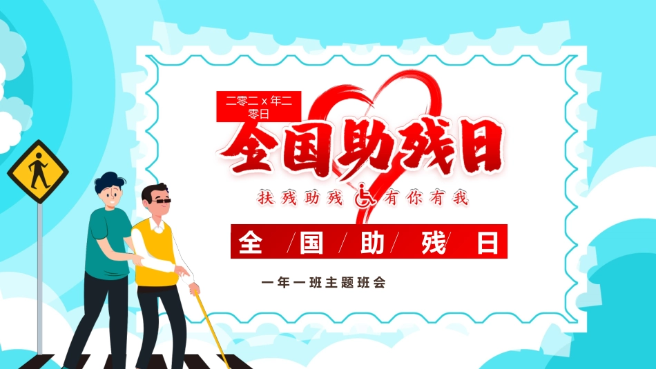 全国助残日 关爱残疾人 49.pptx_第1页