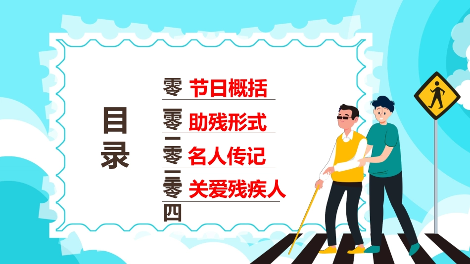 全国助残日 关爱残疾人 49.pptx_第2页