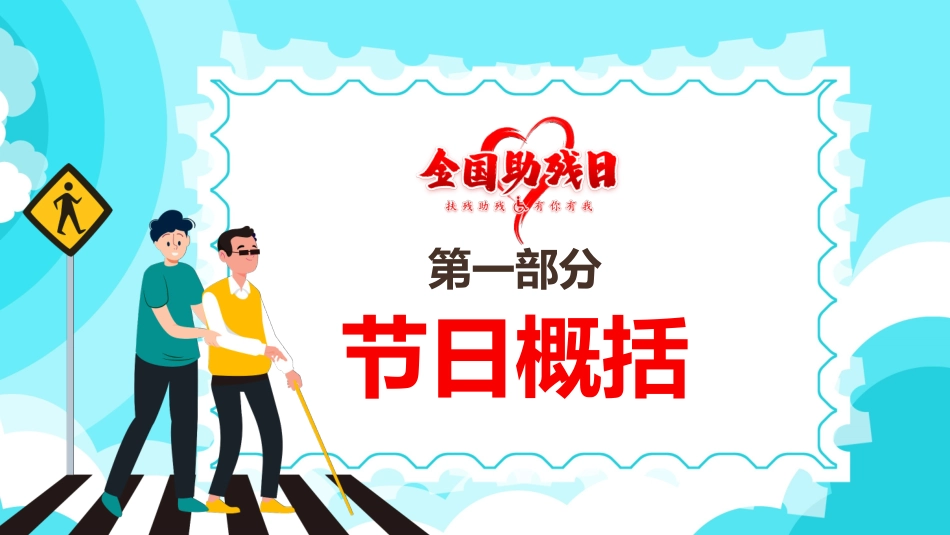 全国助残日 关爱残疾人 49.pptx_第3页