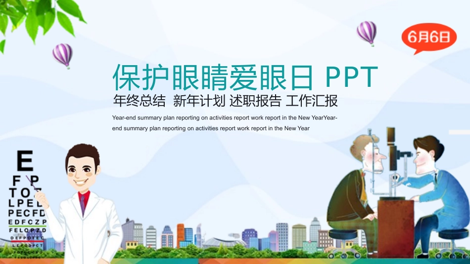 全国爱眼日 预防近视主题教育37.pptx_第1页