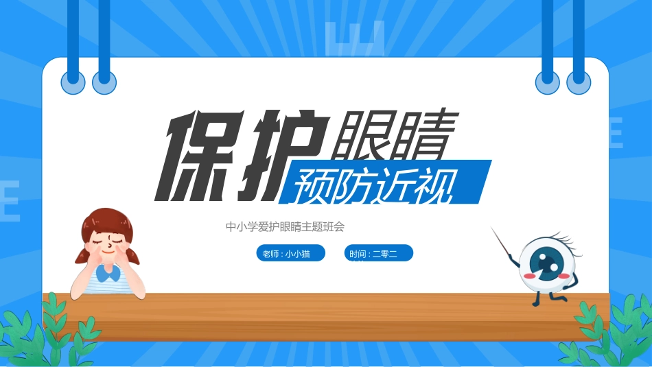 全国爱眼日 预防近视主题教育56.pptx_第1页