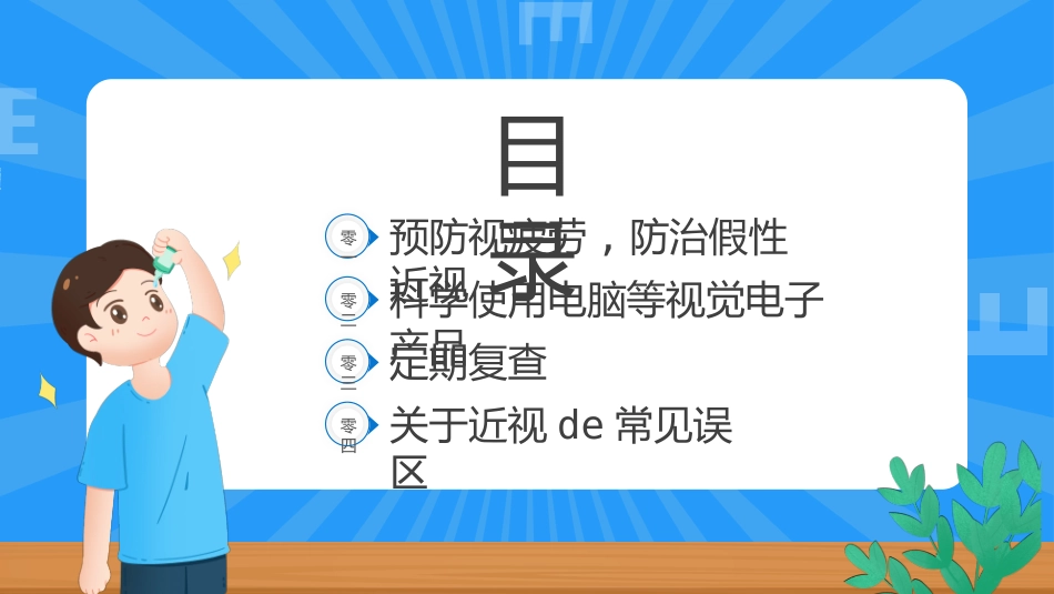 全国爱眼日 预防近视主题教育56.pptx_第2页
