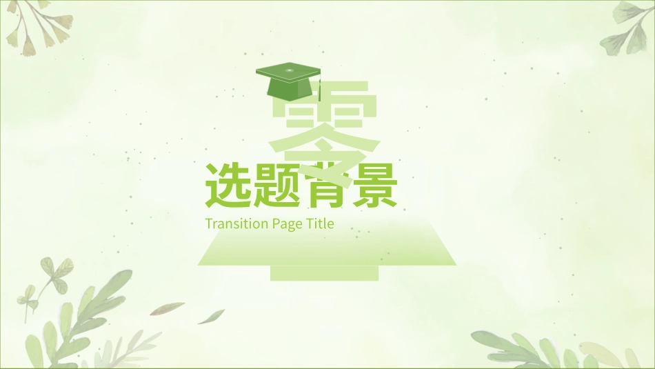 毕业论文答辩模板1168.pptx_第3页