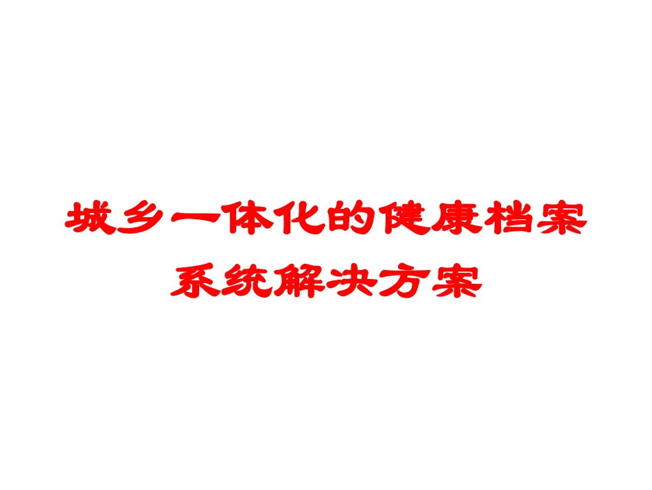 城乡一体化的健康档案系统解决方案培训课件.pptx_第1页