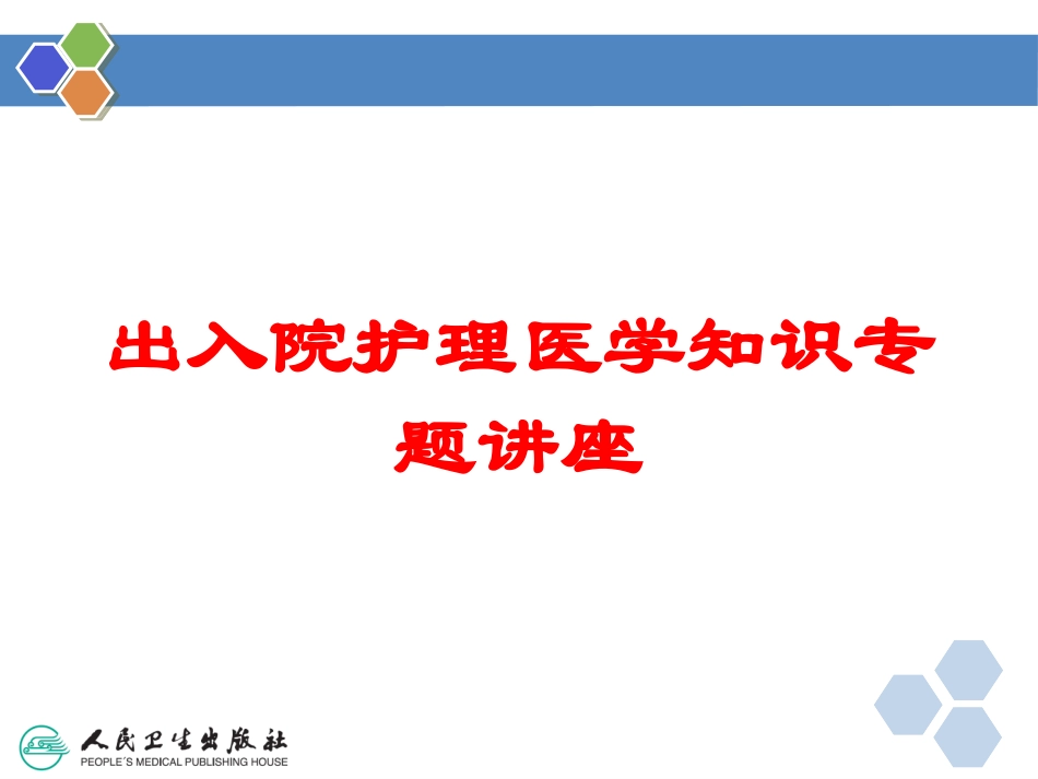 出入院护理医学知识专题讲座培训课件.pptx_第1页