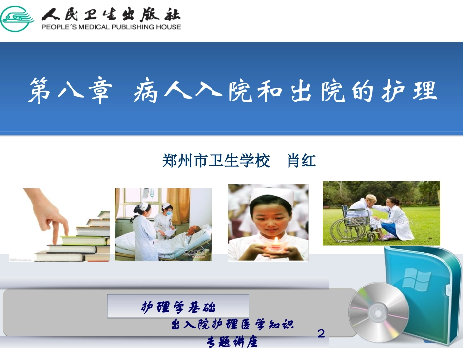 出入院护理医学知识专题讲座培训课件.pptx_第2页