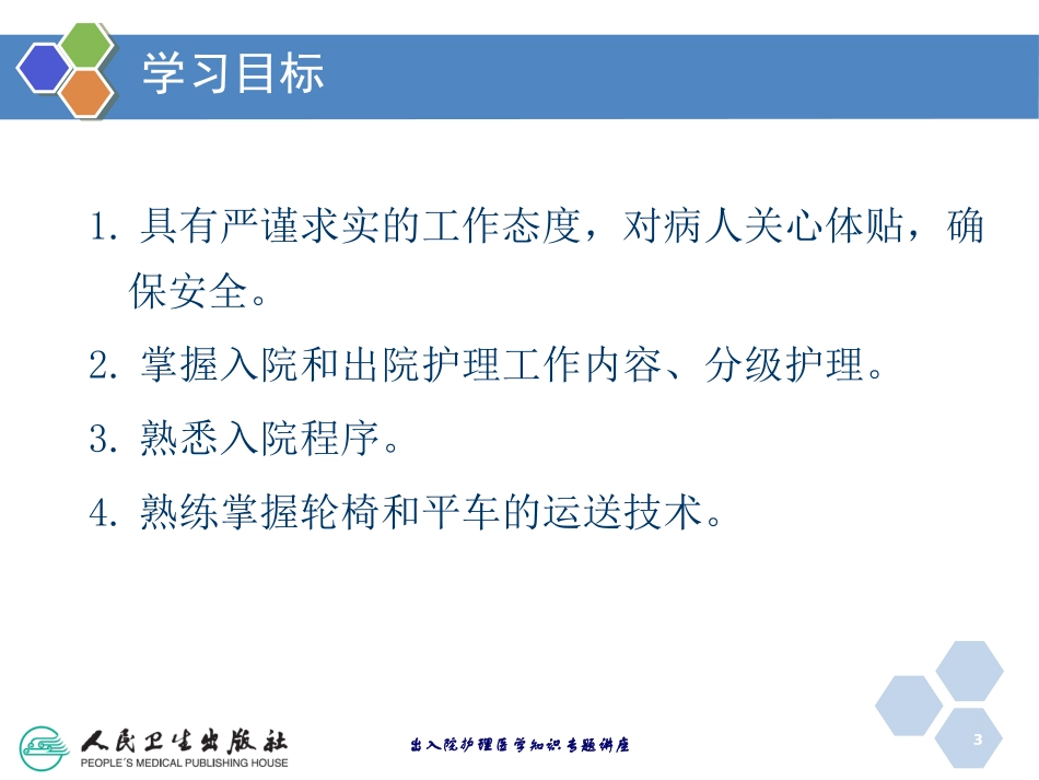 出入院护理医学知识专题讲座培训课件.pptx_第3页