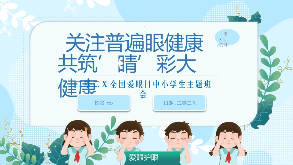 全国爱眼日 预防近视主题教育25.pptx_第1页