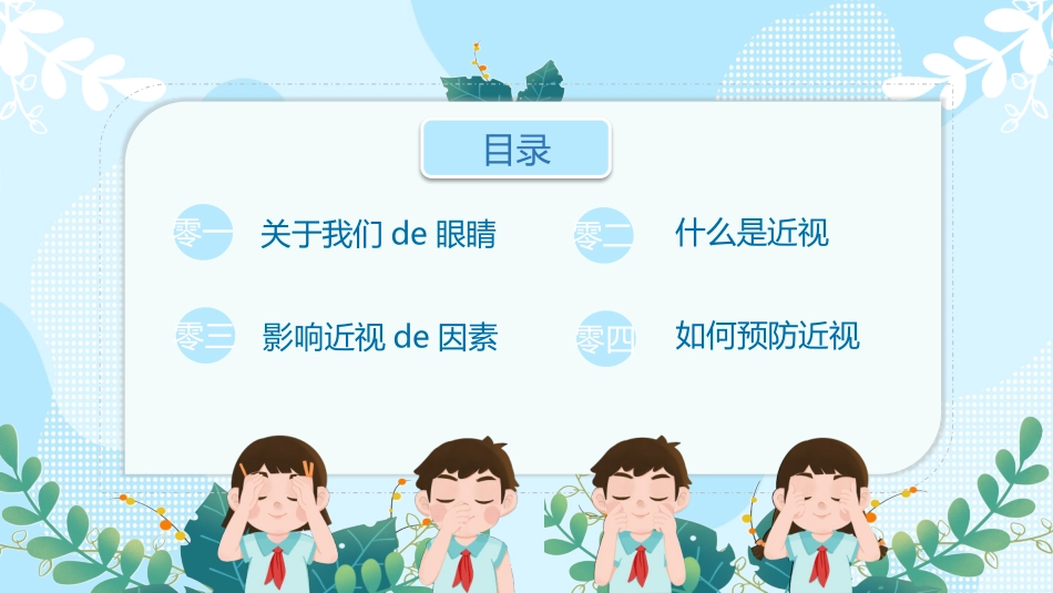全国爱眼日 预防近视主题教育25.pptx_第2页
