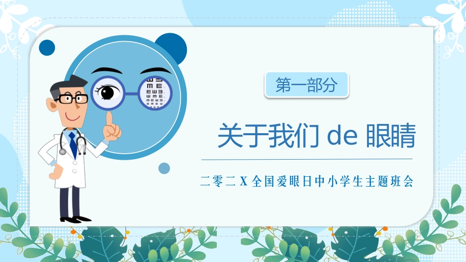 全国爱眼日 预防近视主题教育25.pptx_第3页