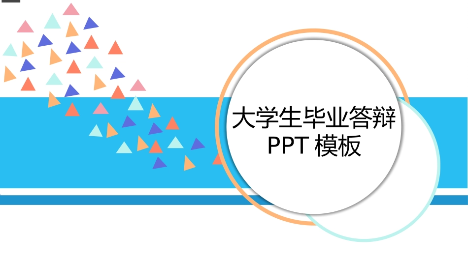 毕业论文答辩模板1173.pptx_第1页