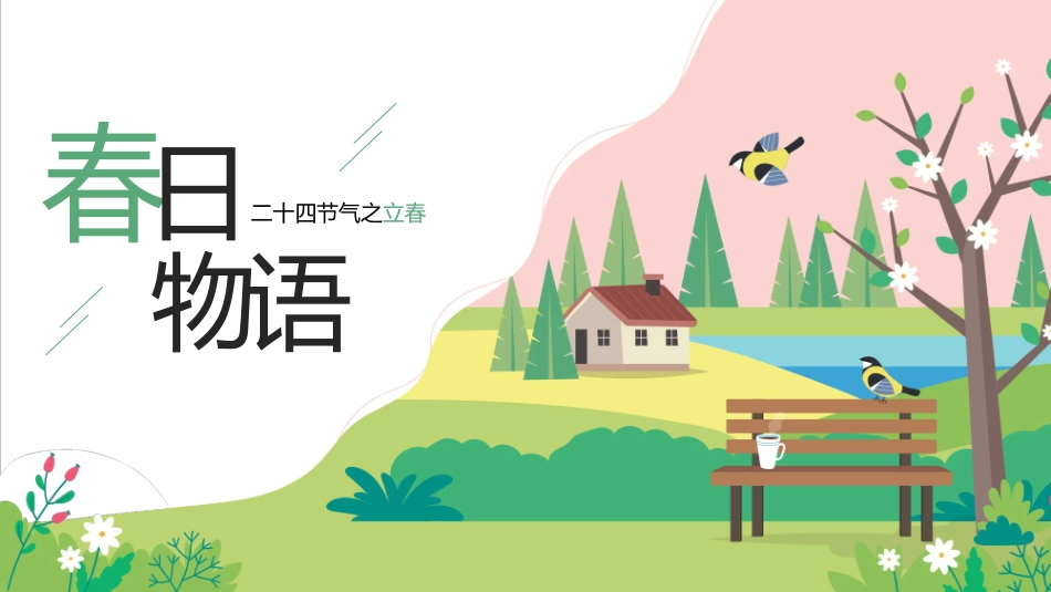 传统节气立春介绍习俗培训课件4.pptx_第1页