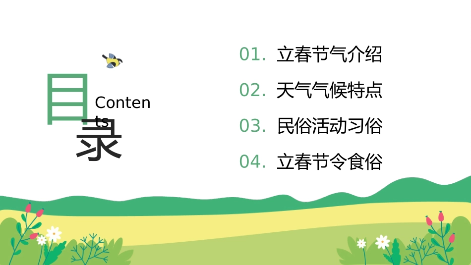 传统节气立春介绍习俗培训课件4.pptx_第2页