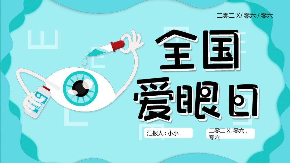 全国爱眼日预防近视主题教育17.pptx_第1页
