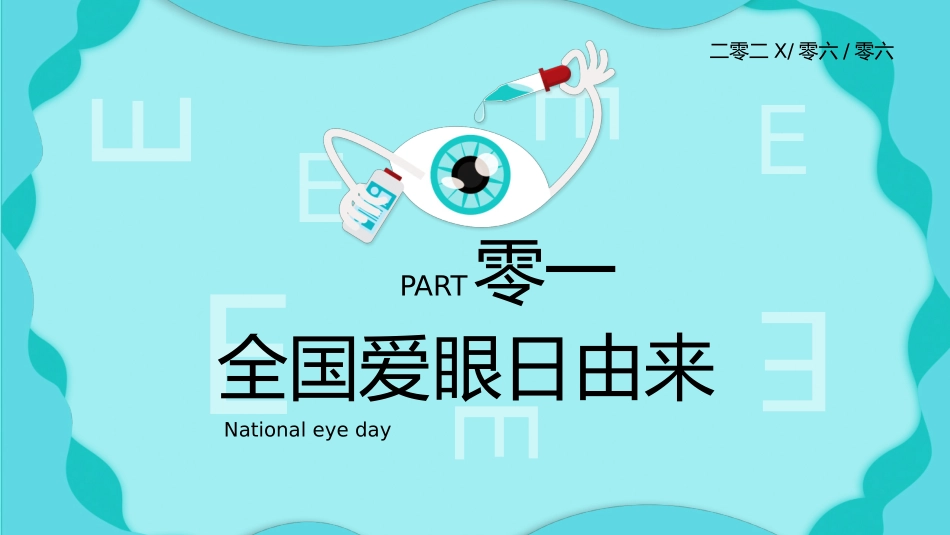 全国爱眼日预防近视主题教育17.pptx_第3页