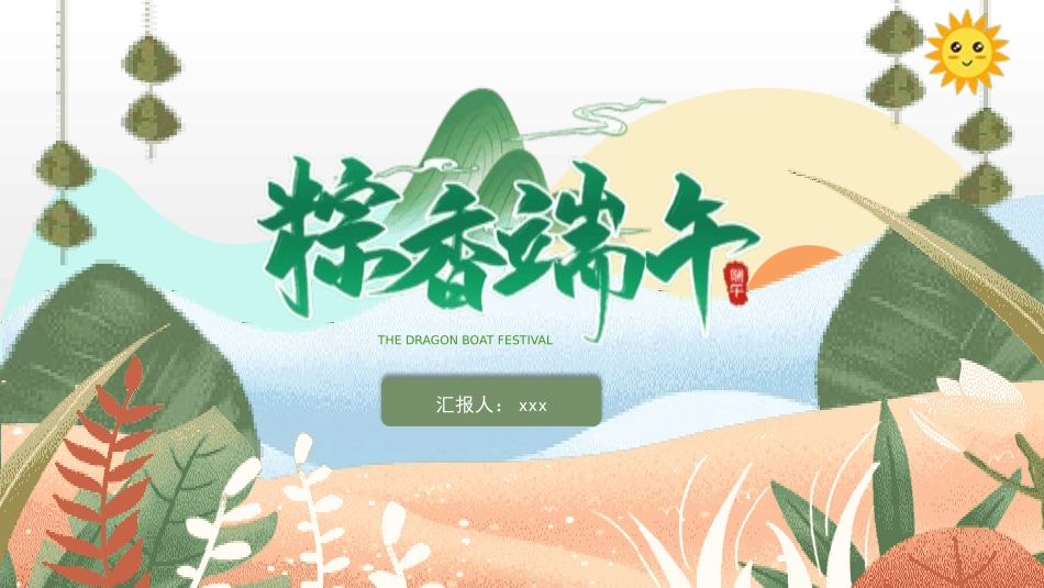 传统节日端午节模板162.pptx_第1页