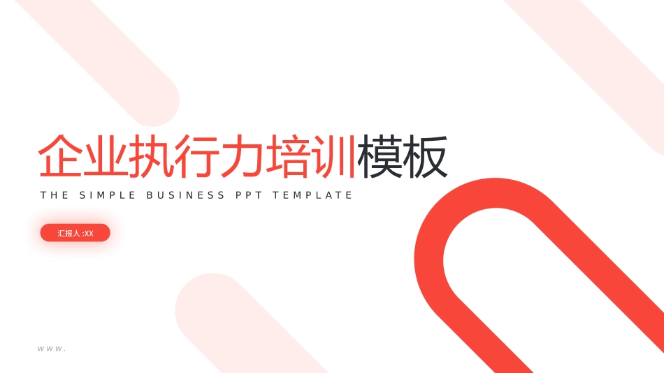 企业团队管理培训 责任与执行力培训160.pptx_第1页