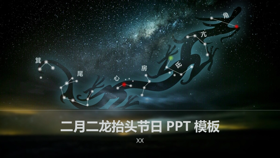 传统节日龙头节主题课件.pptx_第1页