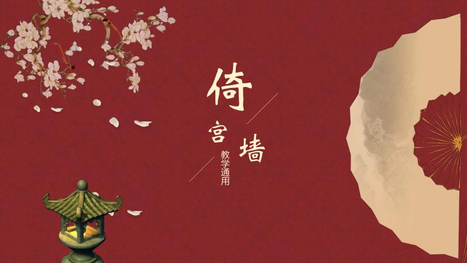 传统中国风模板31.pptx_第1页