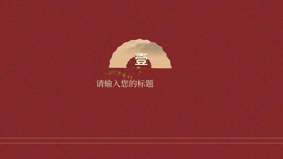 传统中国风模板31.pptx_第3页
