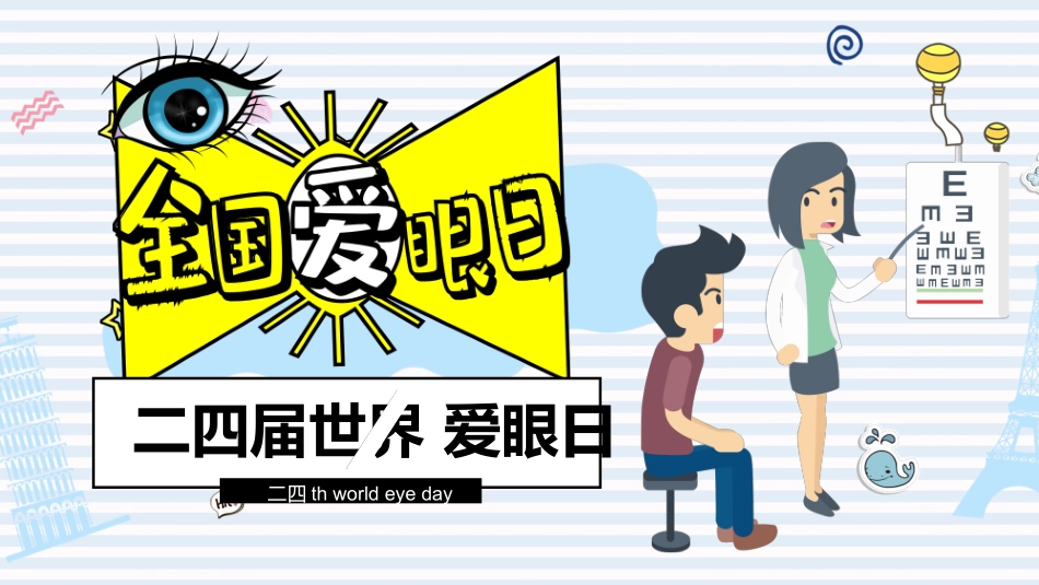 全国爱眼日 预防近视主题教育3.pptx_第1页