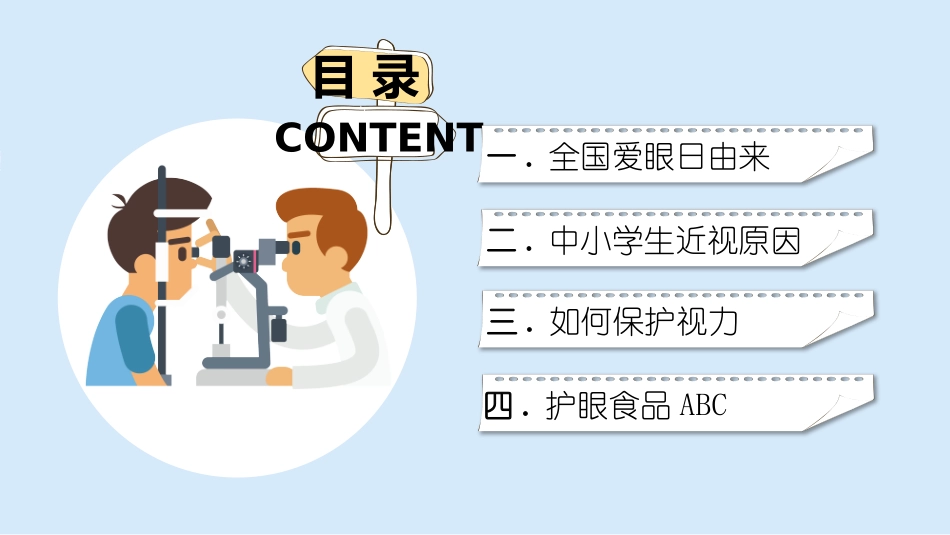 全国爱眼日 预防近视主题教育3.pptx_第2页