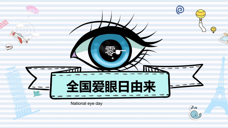 全国爱眼日 预防近视主题教育3.pptx_第3页