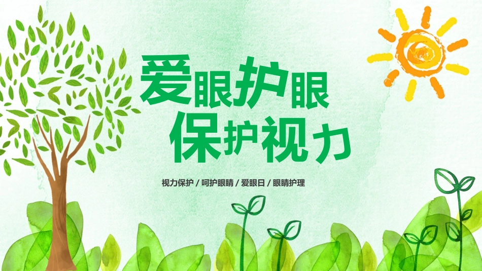 全国爱眼日 预防近视主题教育8.pptx_第1页