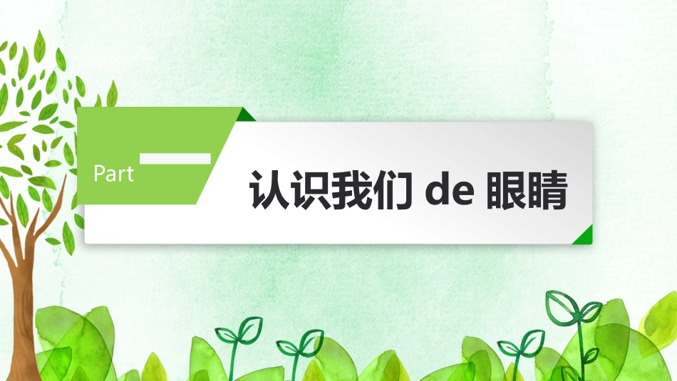全国爱眼日 预防近视主题教育8.pptx_第3页