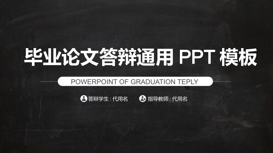 毕业论文答辩模板1187.pptx_第1页