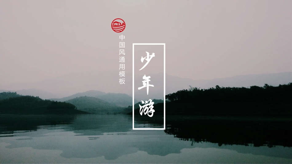 传统中国风模板50.pptx_第1页