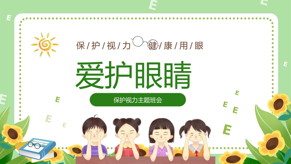 全国爱眼日 预防近视主题教育10.pptx_第1页
