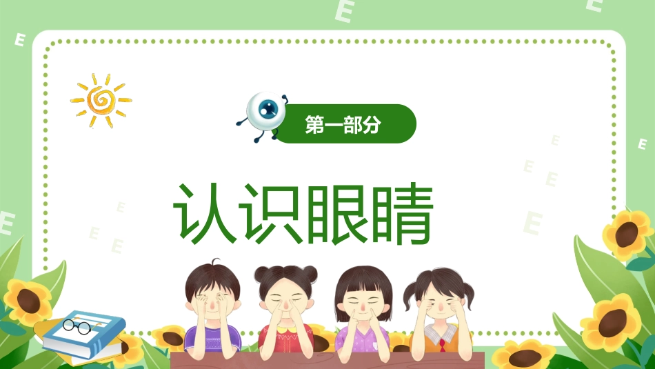 全国爱眼日 预防近视主题教育10.pptx_第3页