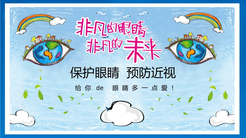 全国爱眼日 预防近视主题教育11.pptx_第1页