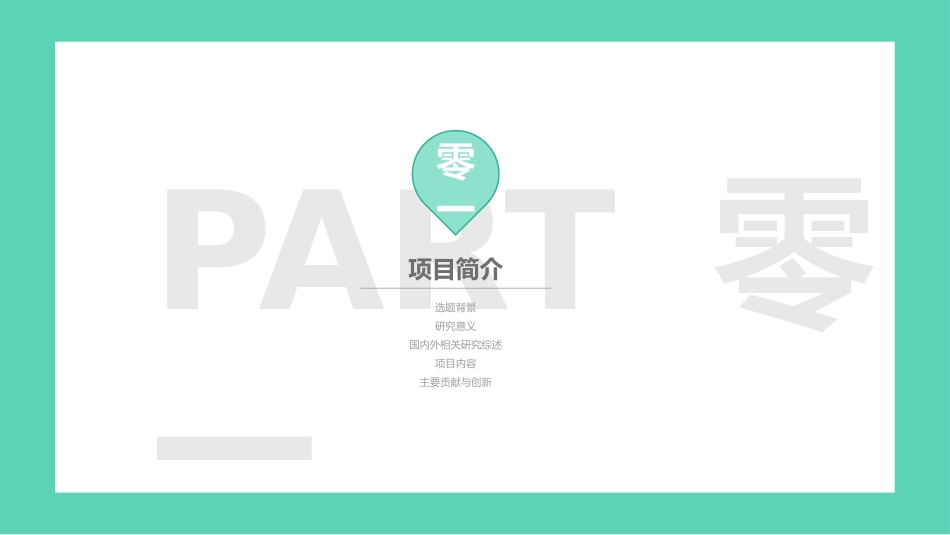 毕业论文答辩模板1208.pptx_第3页
