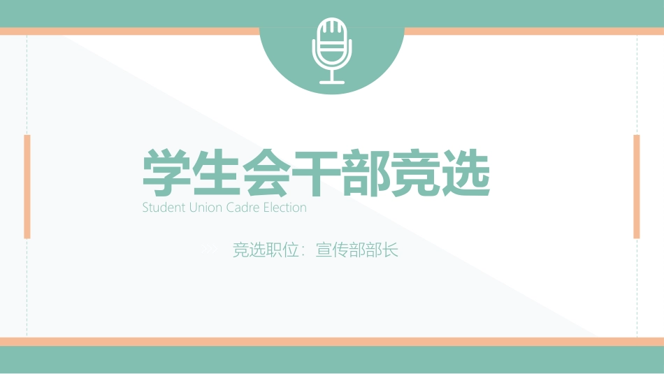 大学生干部岗位学生会干部竞选44.pptx_第1页