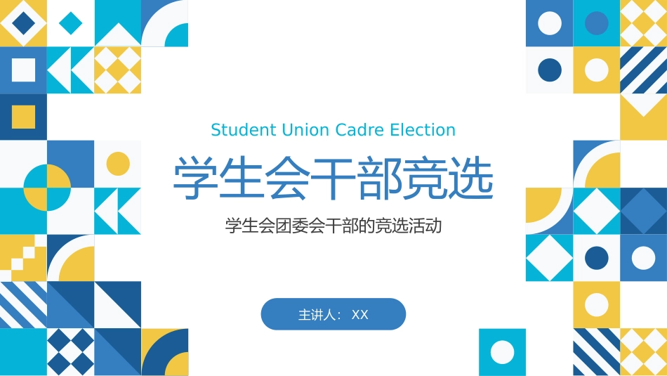 大学生干部岗位学生会干部竞选64.pptx_第1页