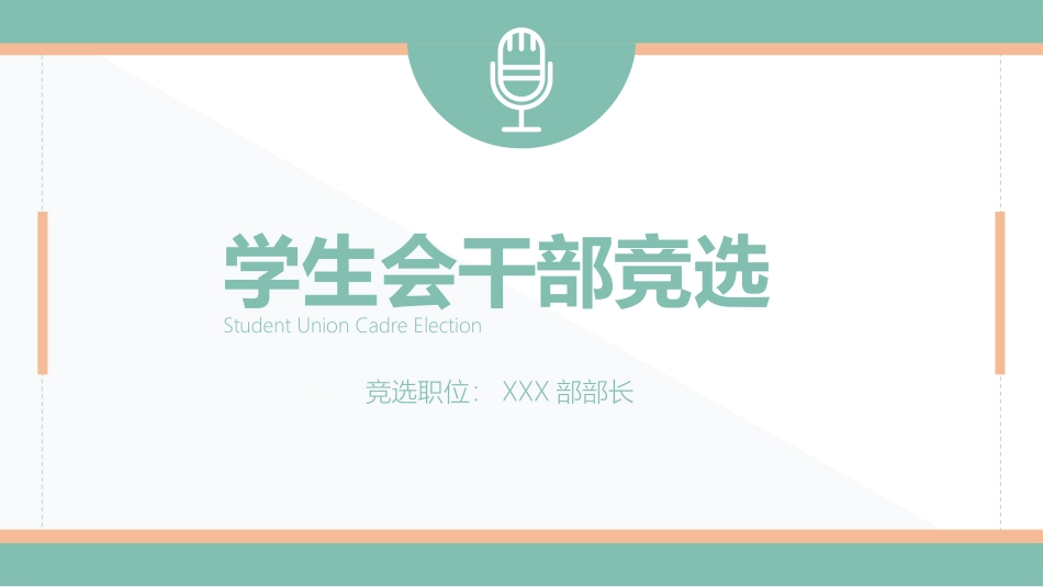 大学学生会社团班干部竞选 33.pptx_第1页