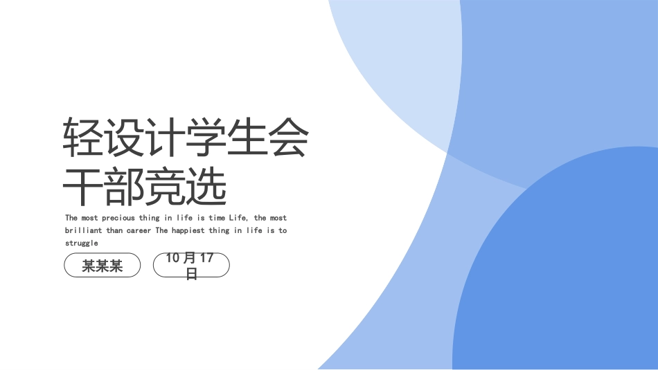大学学生会社团班干部竞选22.pptx_第1页