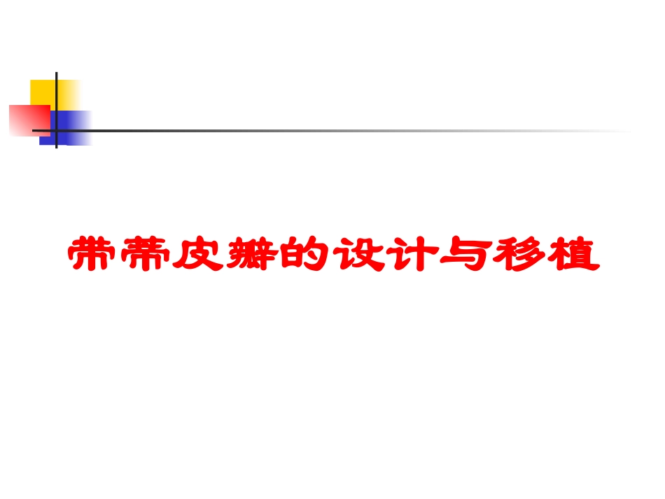 带蒂皮瓣的设计与移植培训课件.pptx_第1页