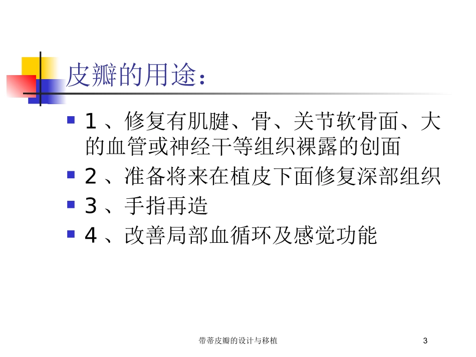带蒂皮瓣的设计与移植培训课件.pptx_第3页