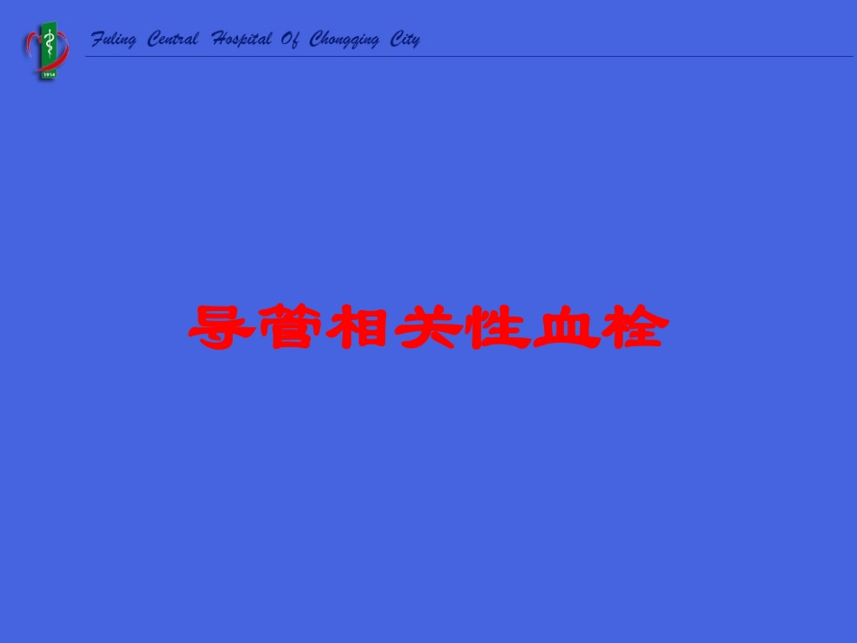 导管相关性血栓培训课件.pptx_第1页