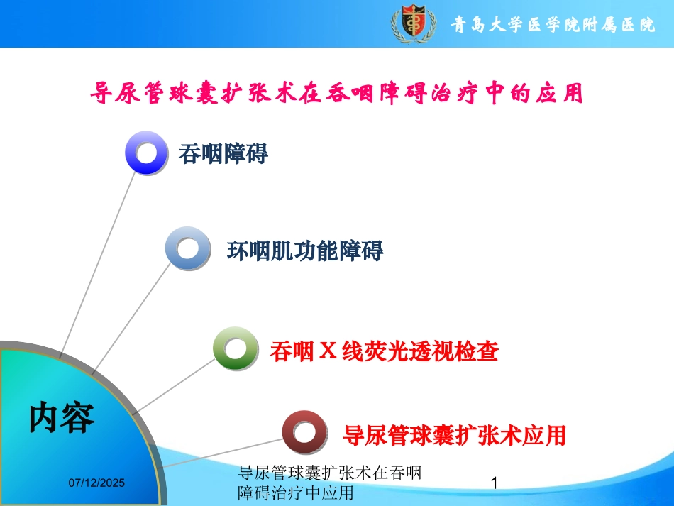 导尿管球囊扩张术在吞咽障碍治疗中应用课件.pptx_第1页